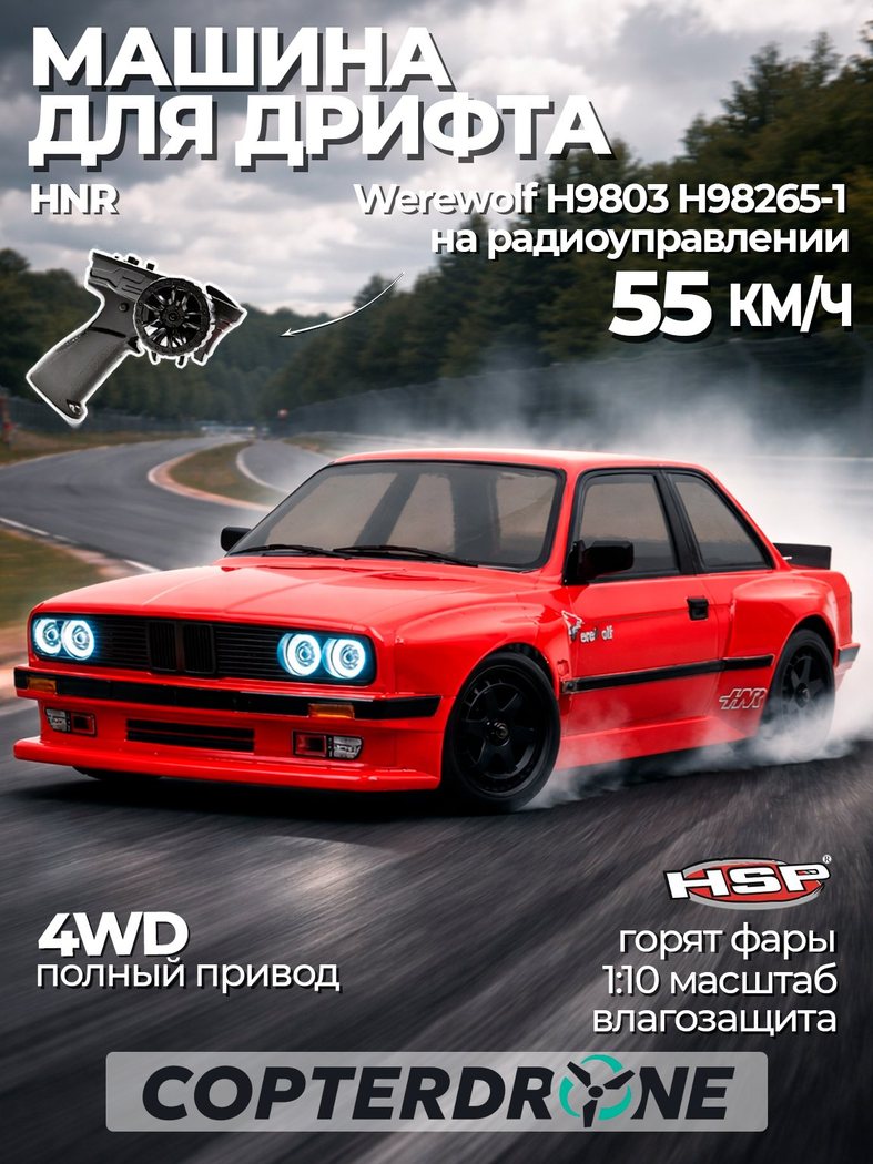 Радиоуправляемая машина HNR Werewolf H9803 масштаба 1:10