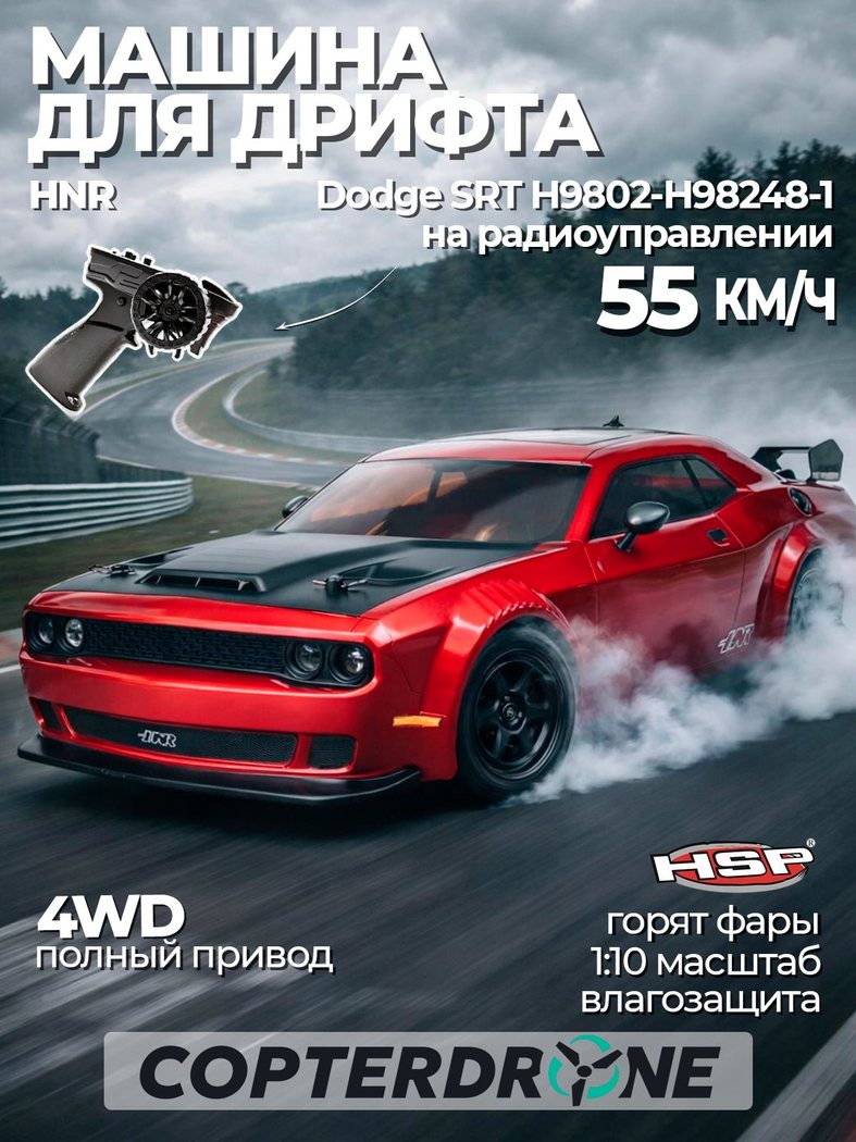 Радиоуправляемая машина HSP HNR Dodge SRT с шоссейными колесами