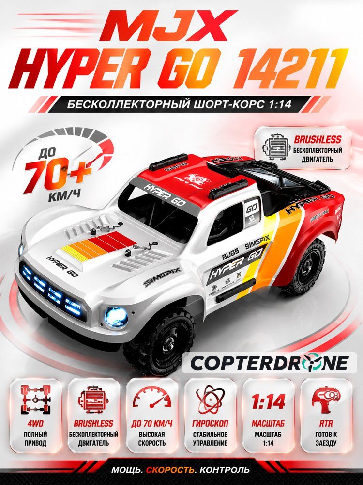 Бесколлекторный радиоуправляемый шорт-корс MJX Hyper Go 14211