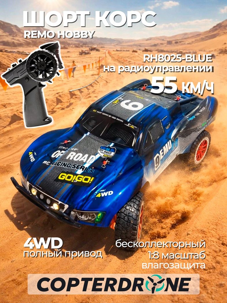 Радиоуправляемый шорт-корс Remo Hobby RH8025 масштаба 1:8