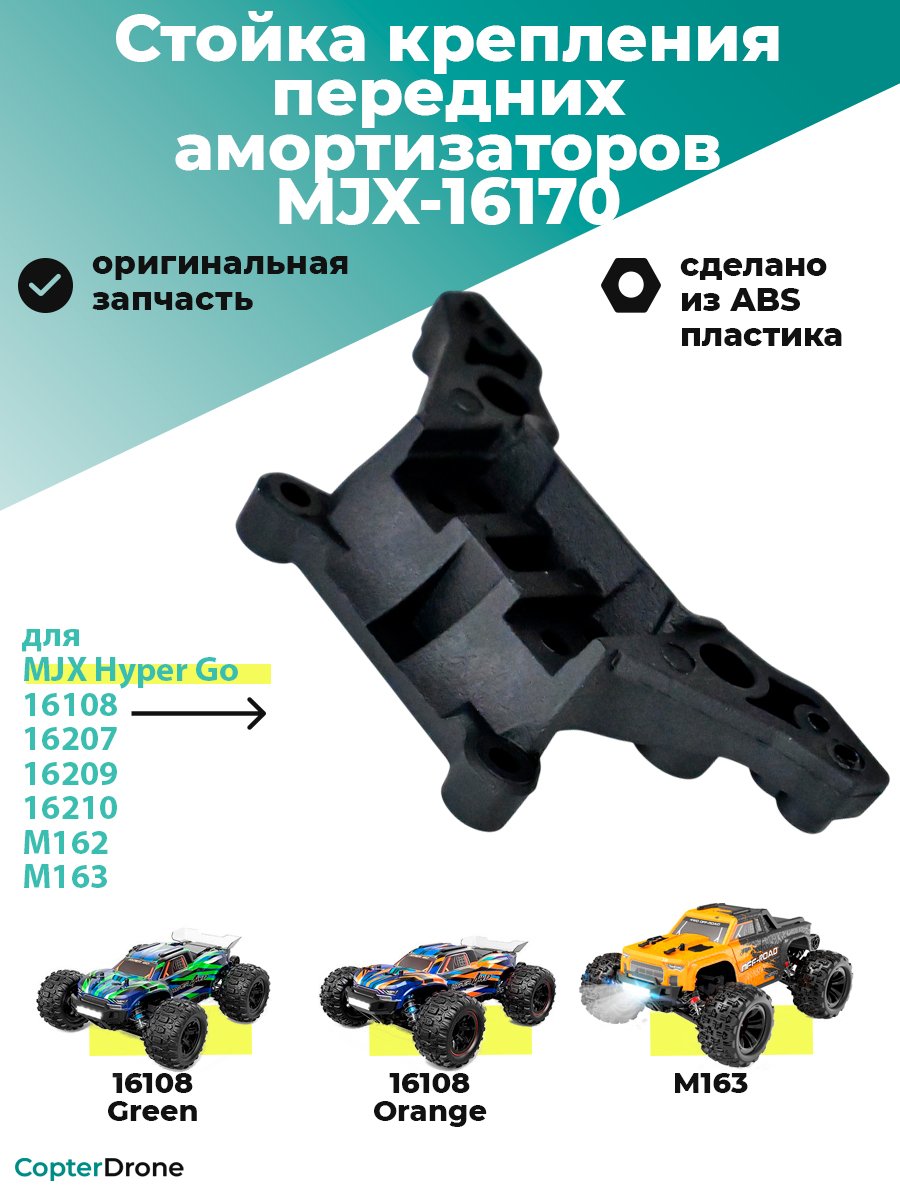 Стойка крепления передних амортизаторов для автомоделей MJX 1/16 - MJX-16170