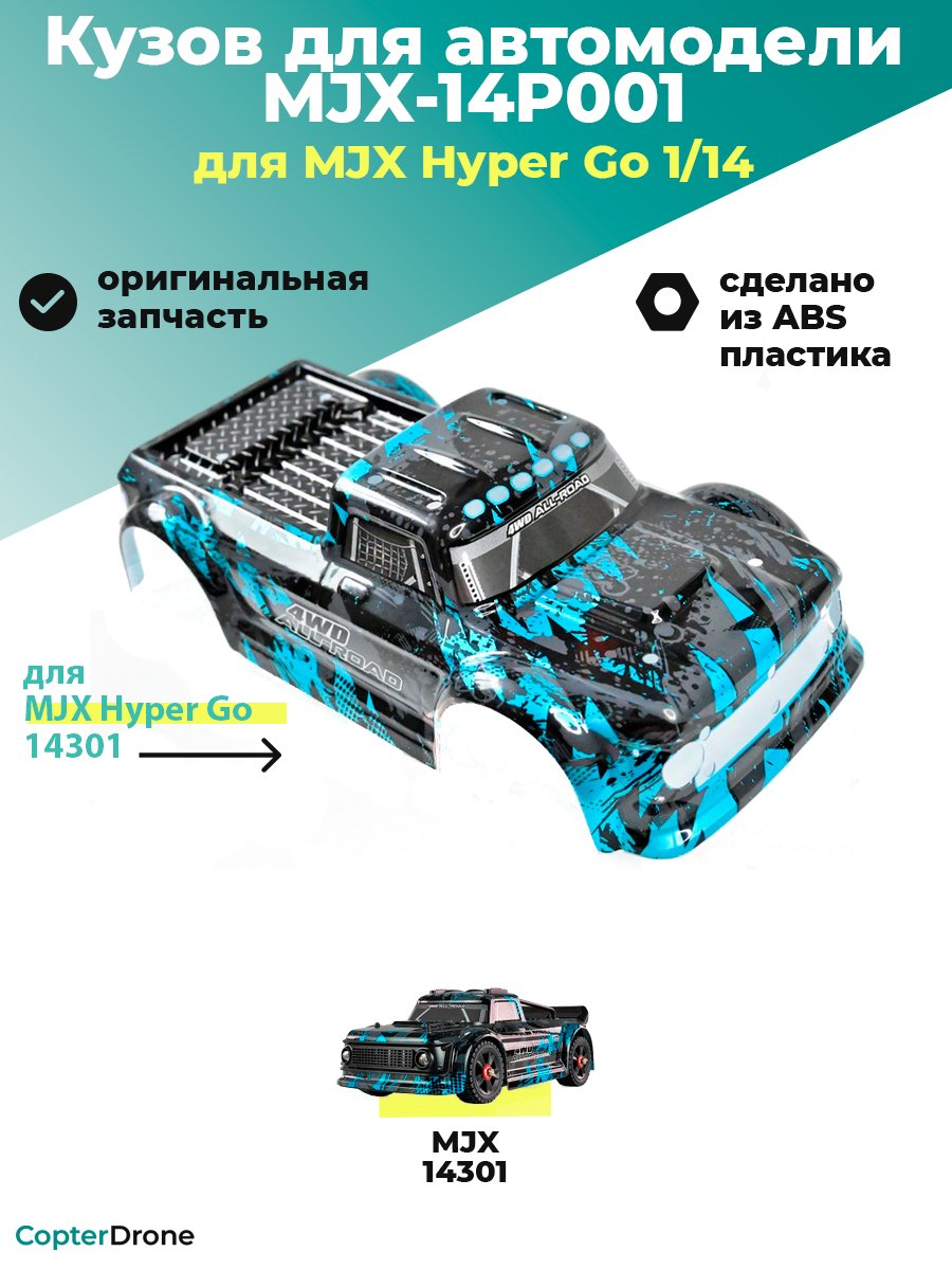 Кузов для автомодели MJX 14301 - MJX-14P001