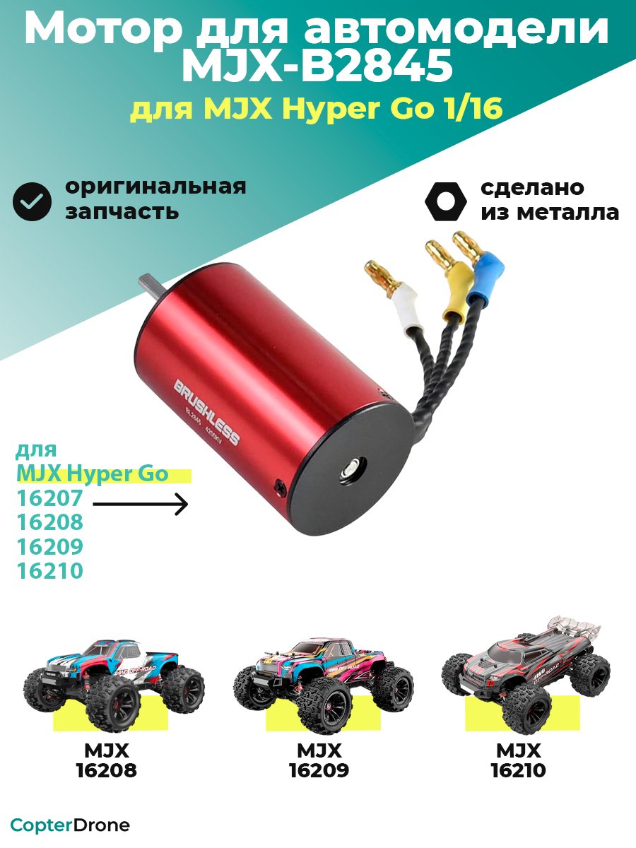 Мотор бесколлекторный для автомоделей MJX 16207/16208/16209/16210 - MJX-B2845