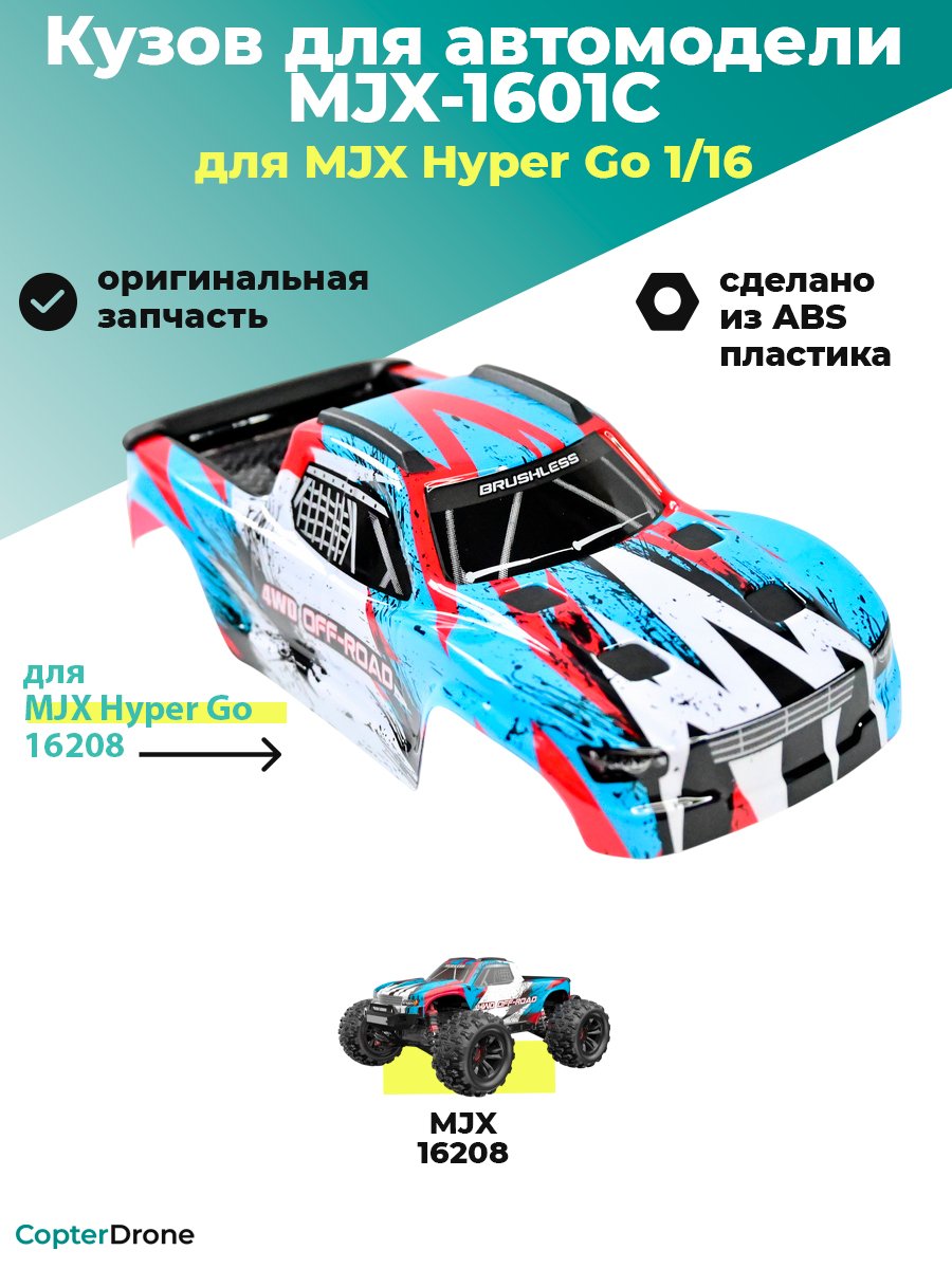 Кузов для автомодели MJX 16208 - MJX-1601C