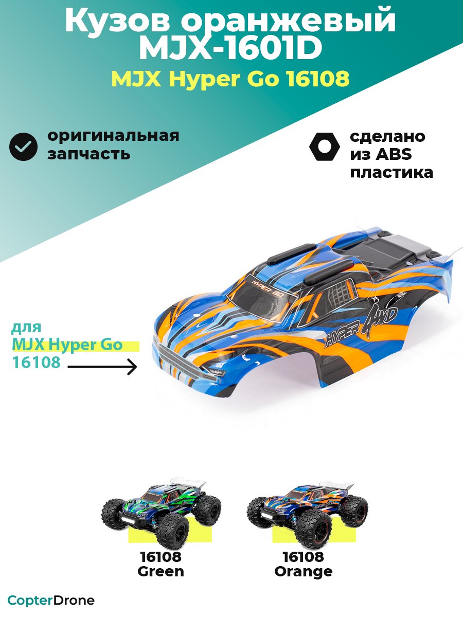 Кузов для автомодели MJX 16108 оранжевый -  MJX-1601D