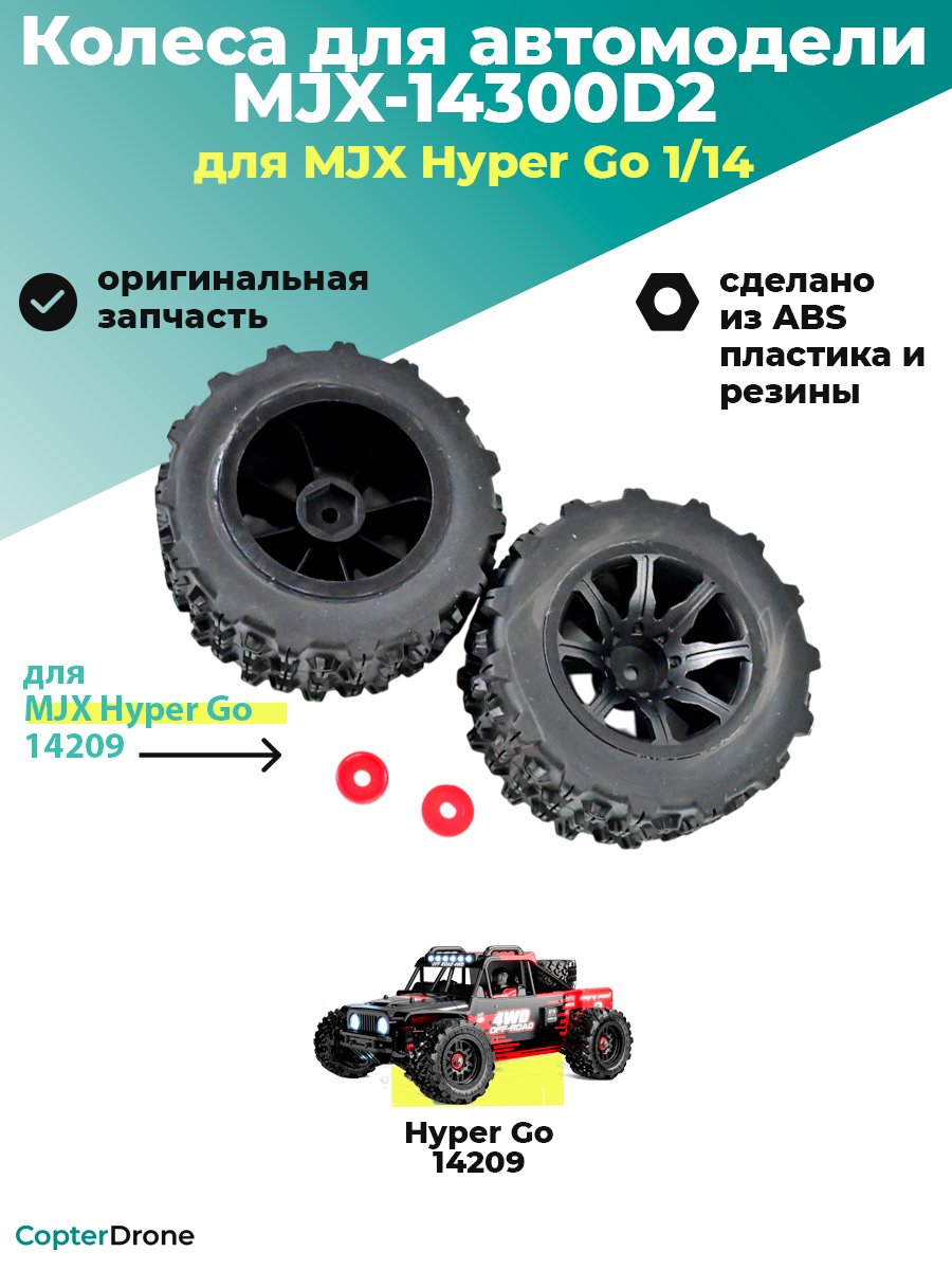 Колесо в сборе 14300D2 для автомодели MJX 14209, 2 шт - MJX-14300D2