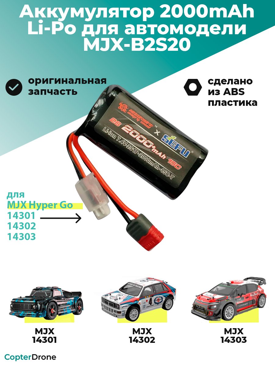 Аккумулятор Li-Po 2000mAh, 7,4V, 25C, T‐plug для автомоделей MJX 14301/14302/14303 - MJX-B2S20