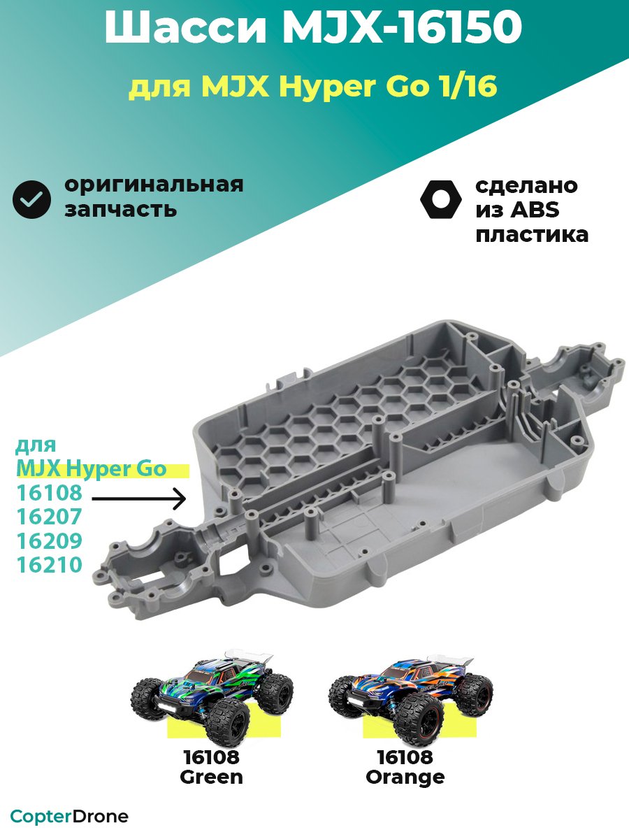Шасси для автомоделей MJX 1/16 - MJX-16150