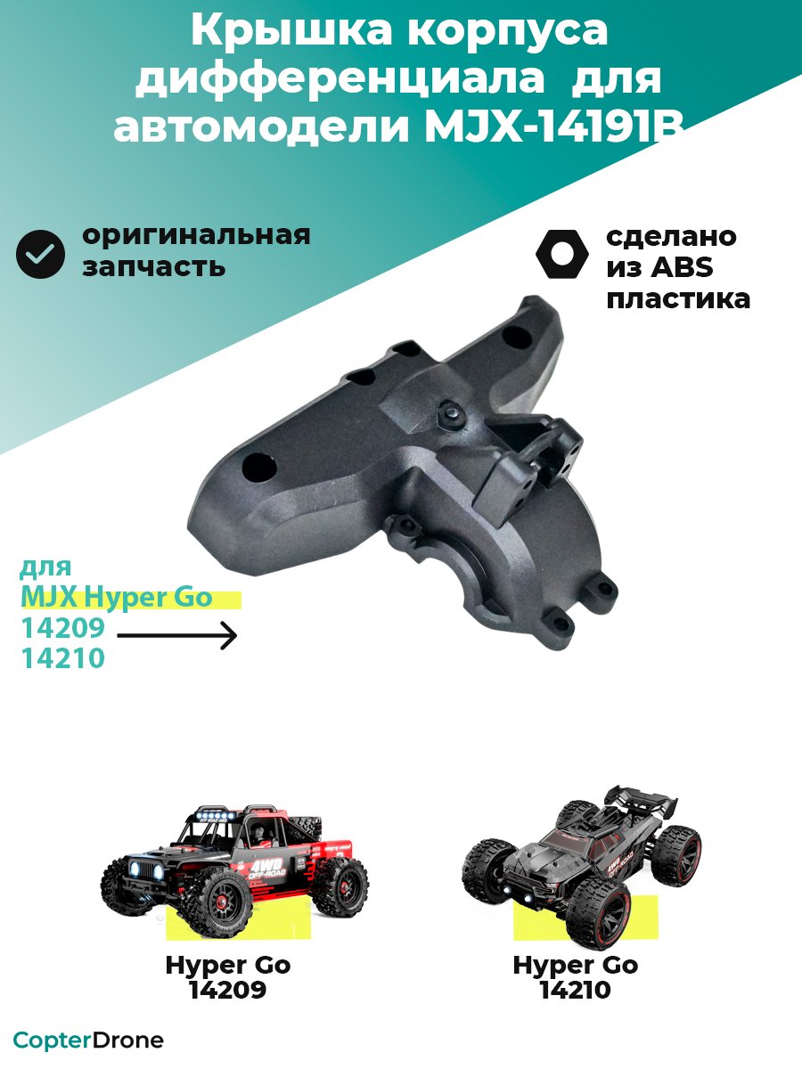 Крышка корпуса заднего дифaеренциала для автомоделей MJX 14209/14210 - MJX-14190B
