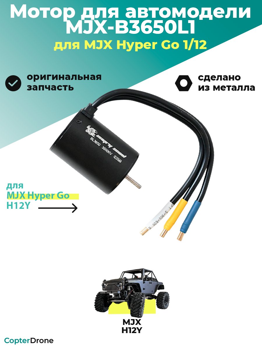 Мотор бесколлекторный B3650L1 в для автомоделей MJX H12Y