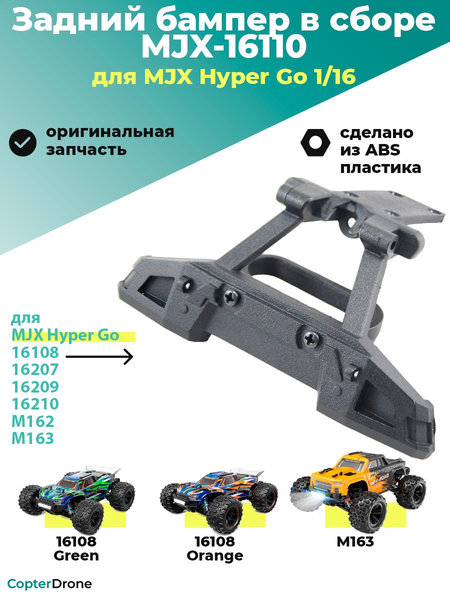 Задний бампер в сборе для автомоделей MJX 1/16 - MJX-16110