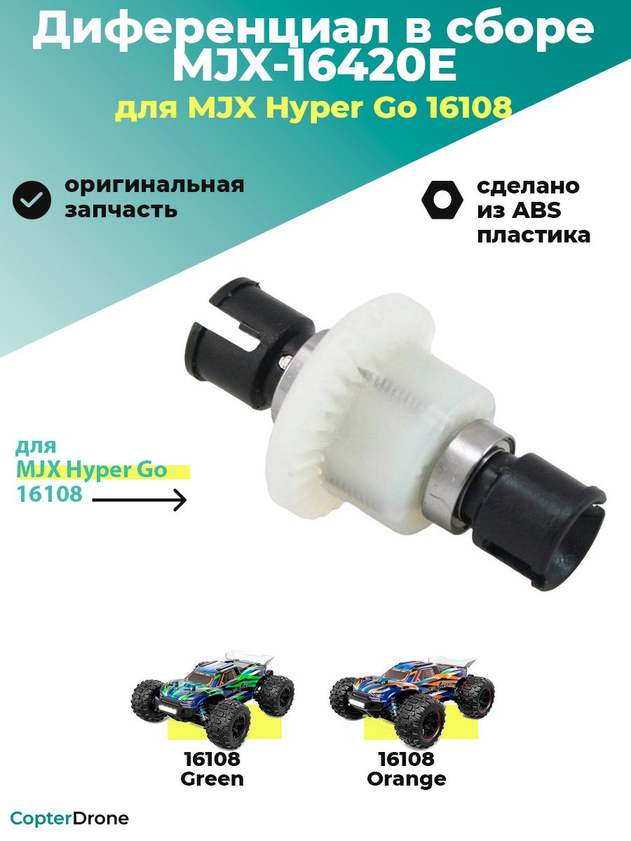 Диaференциал в сборе для автомодели MJX 16108, пластик - MJX-16420E