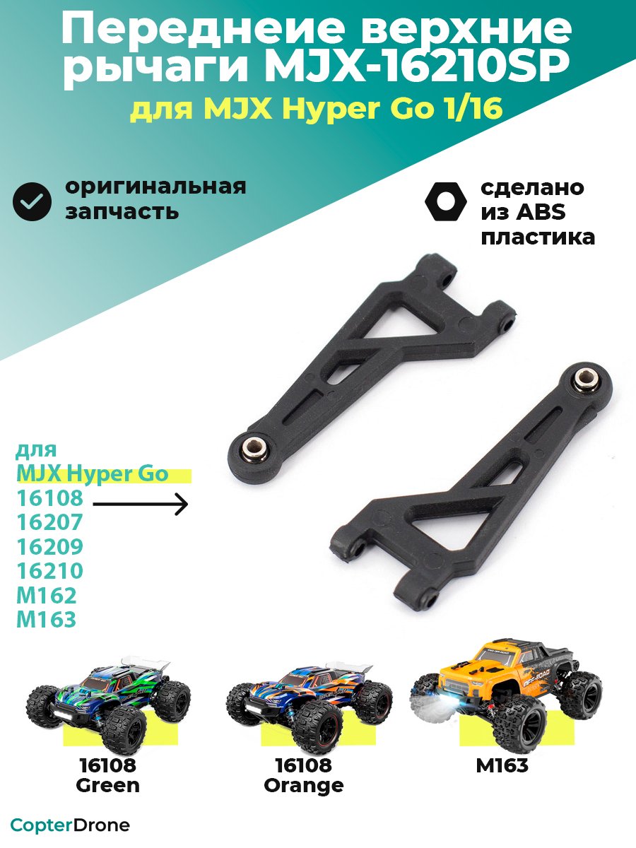 Передний верхний рычаг для автомоделей MJX 1/16 -  MJX-16210SP