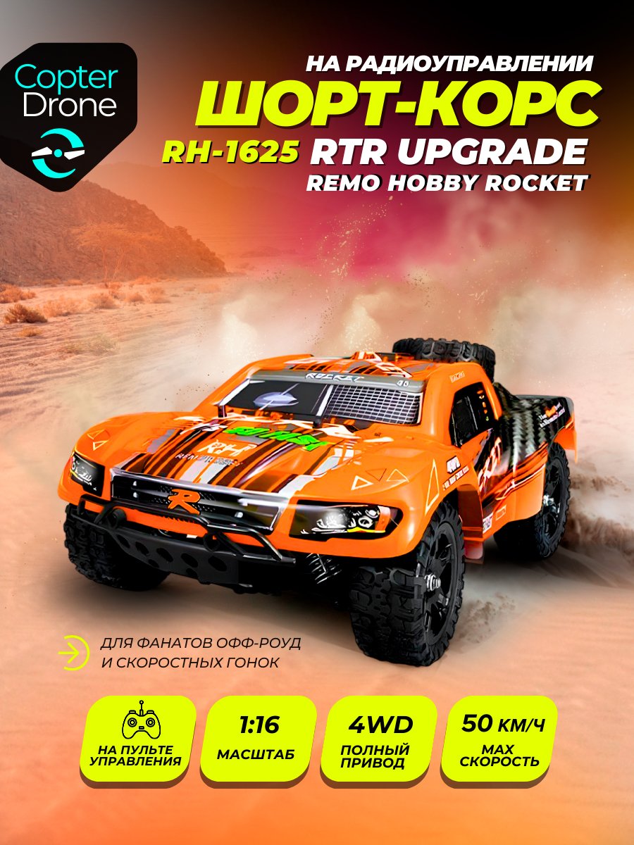 Радиоуправляемая машина шорт-корс Remo Hobby Rocket 4WD RTR масштаб 1:16 2.4G - RH1625UPG-ORAN