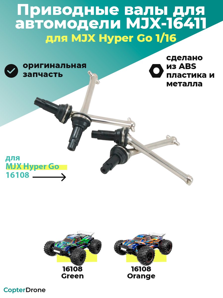 Приводные валы для автомодели MJX 16108, 4шт - MJX-16411