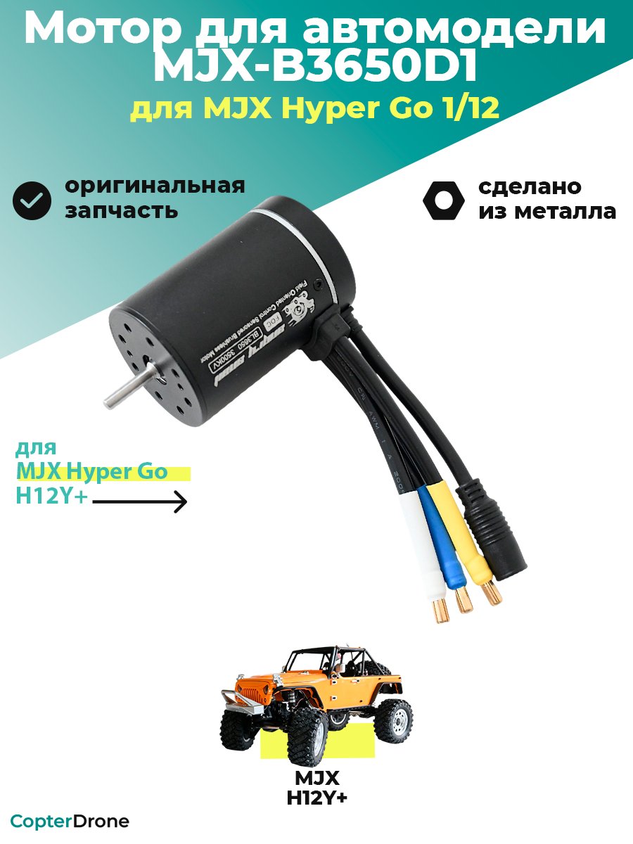 Мотор бесколлекторный сесорный B3650D1 в для автомоделей MJX H12Y+