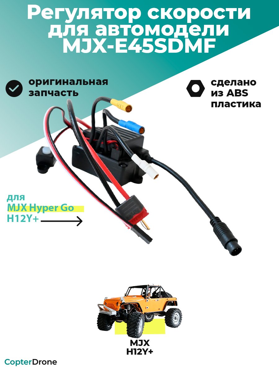 Бесколлекторный сенсорный регулятор скорости E45SDMF для автомоделей MJX H12Y+