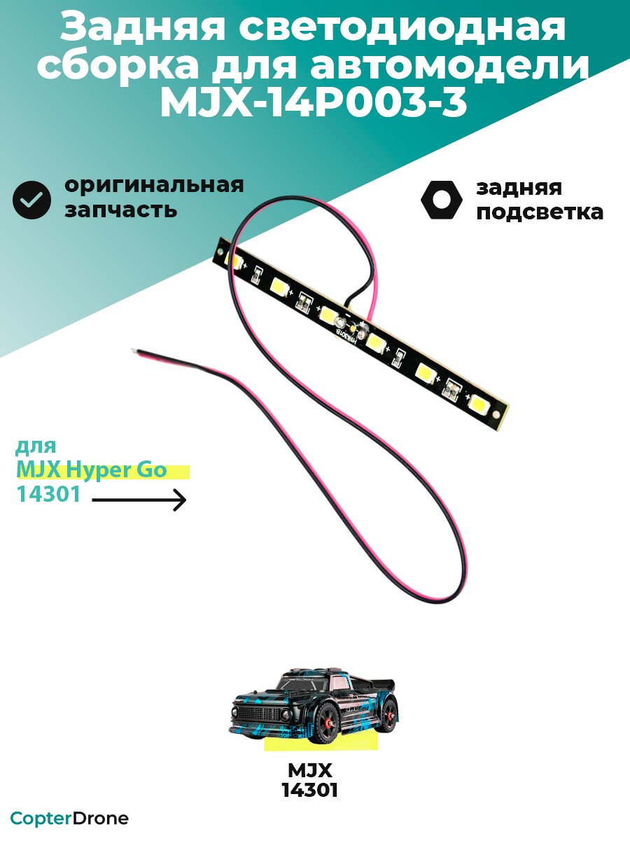 Задняя светодиодная сборка для автомодели MJX 14301 - MJX-14P003-3