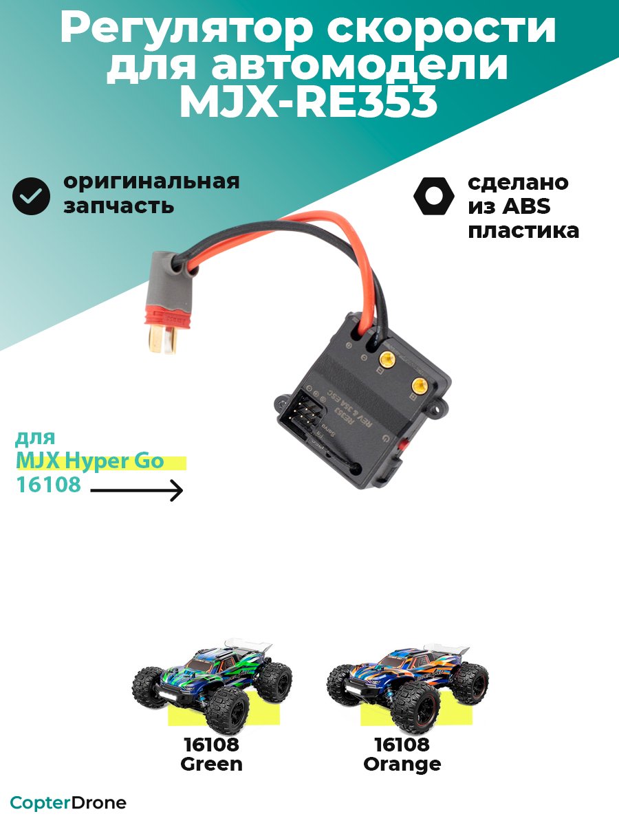 Регулятор скорости 35А для автомодели MJX 16108 - MJX-RE353
