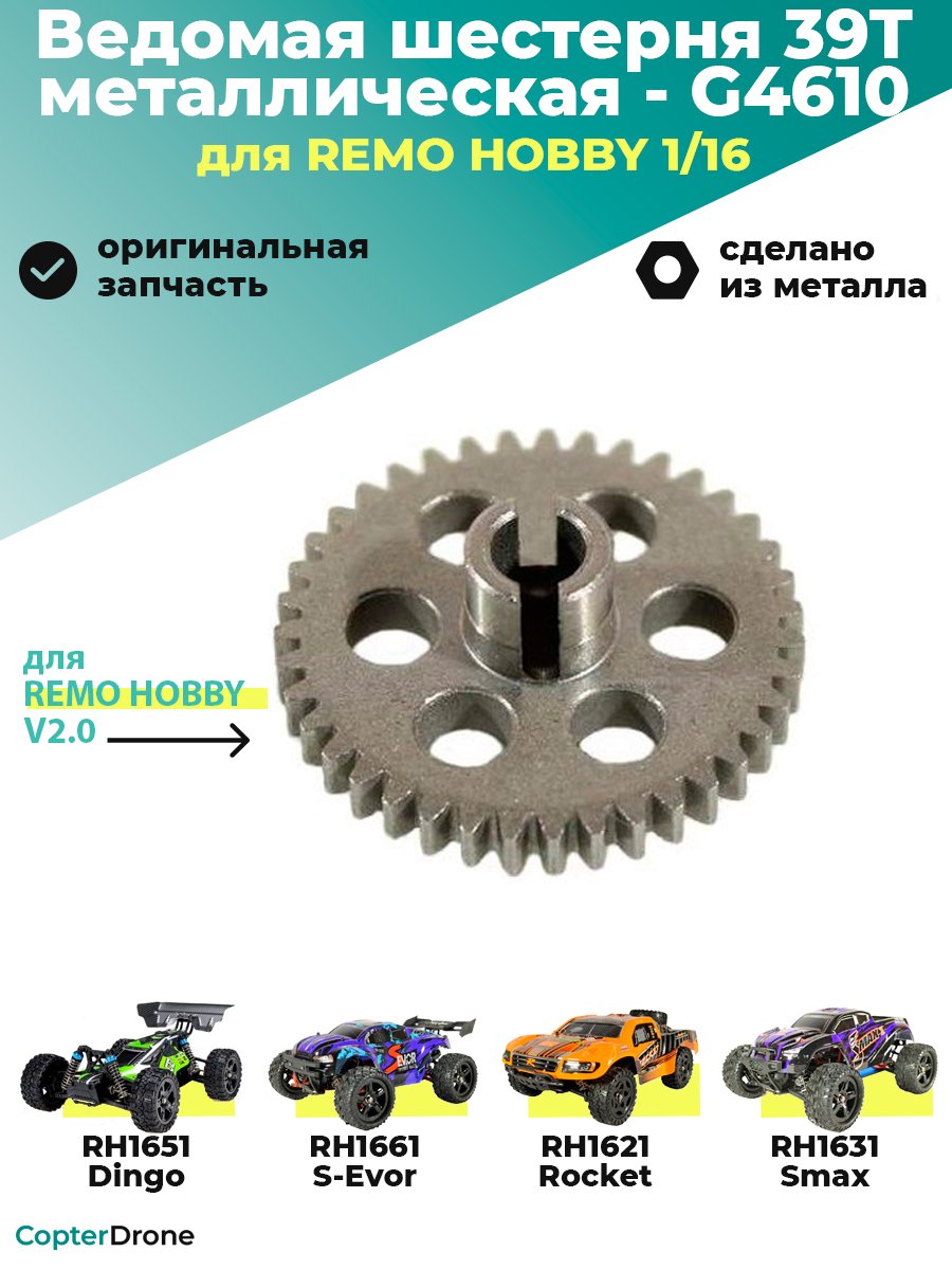 Ведомая шестерня 39Т металлическая для Remo Hobby 1:16 - G4610