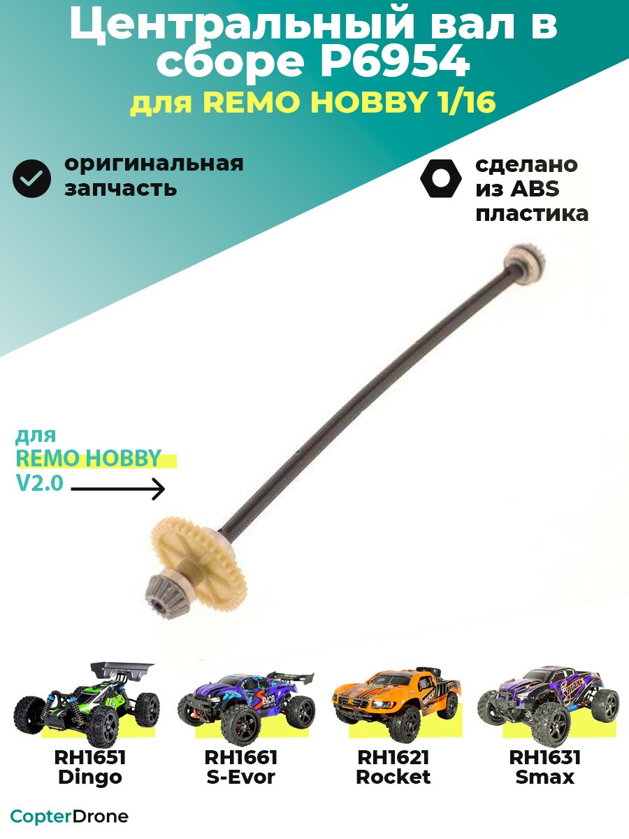 Центральный вал в сборе с главной шестерней и шестернями дифференциала для Remo Hobby 1/16. P6954