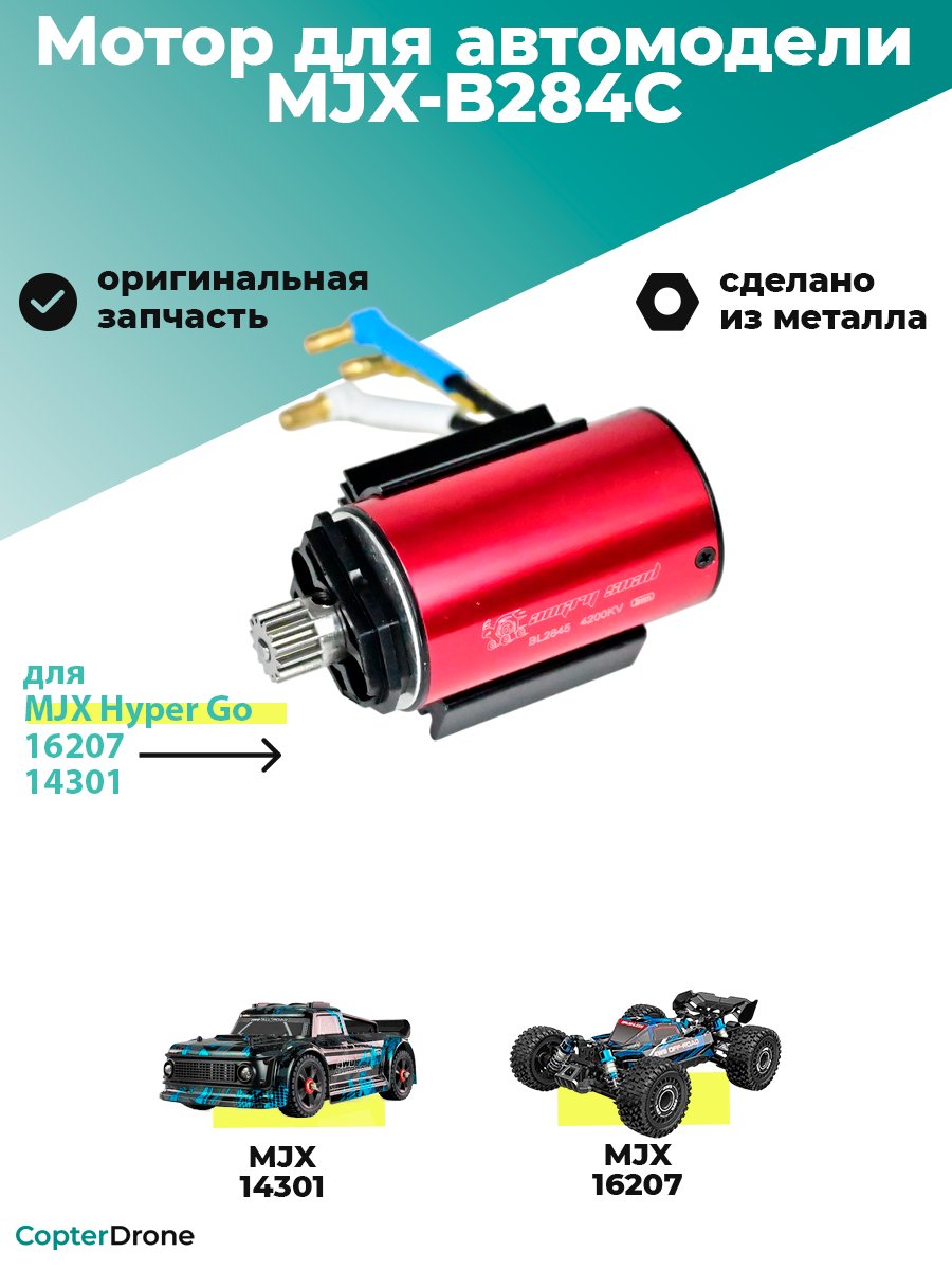 Мотор бесколлекторный в сборе для автомоделей MJX 14301/16207 - MJX-B284C
