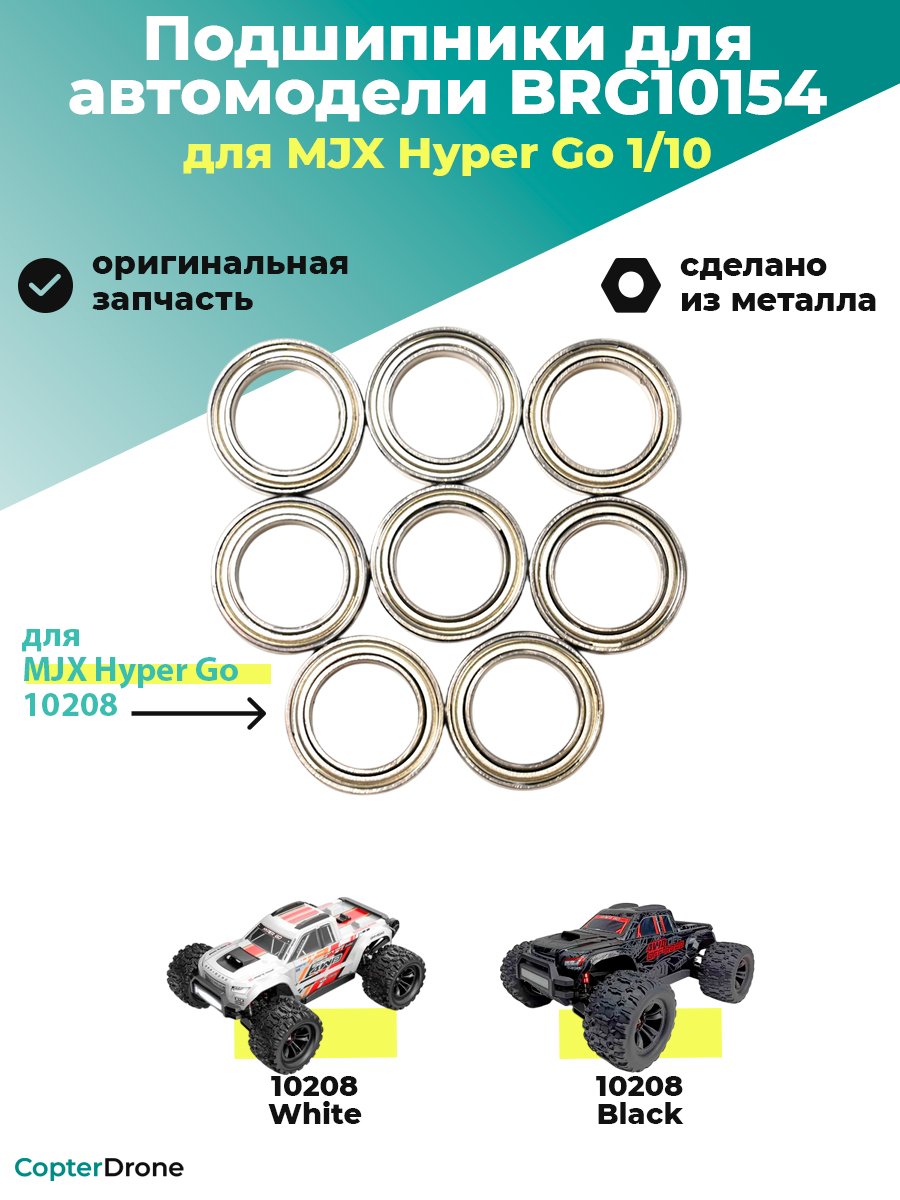 Подшипники BRG10154 для автомоделей MJX 10208, 8шт - BRG10154