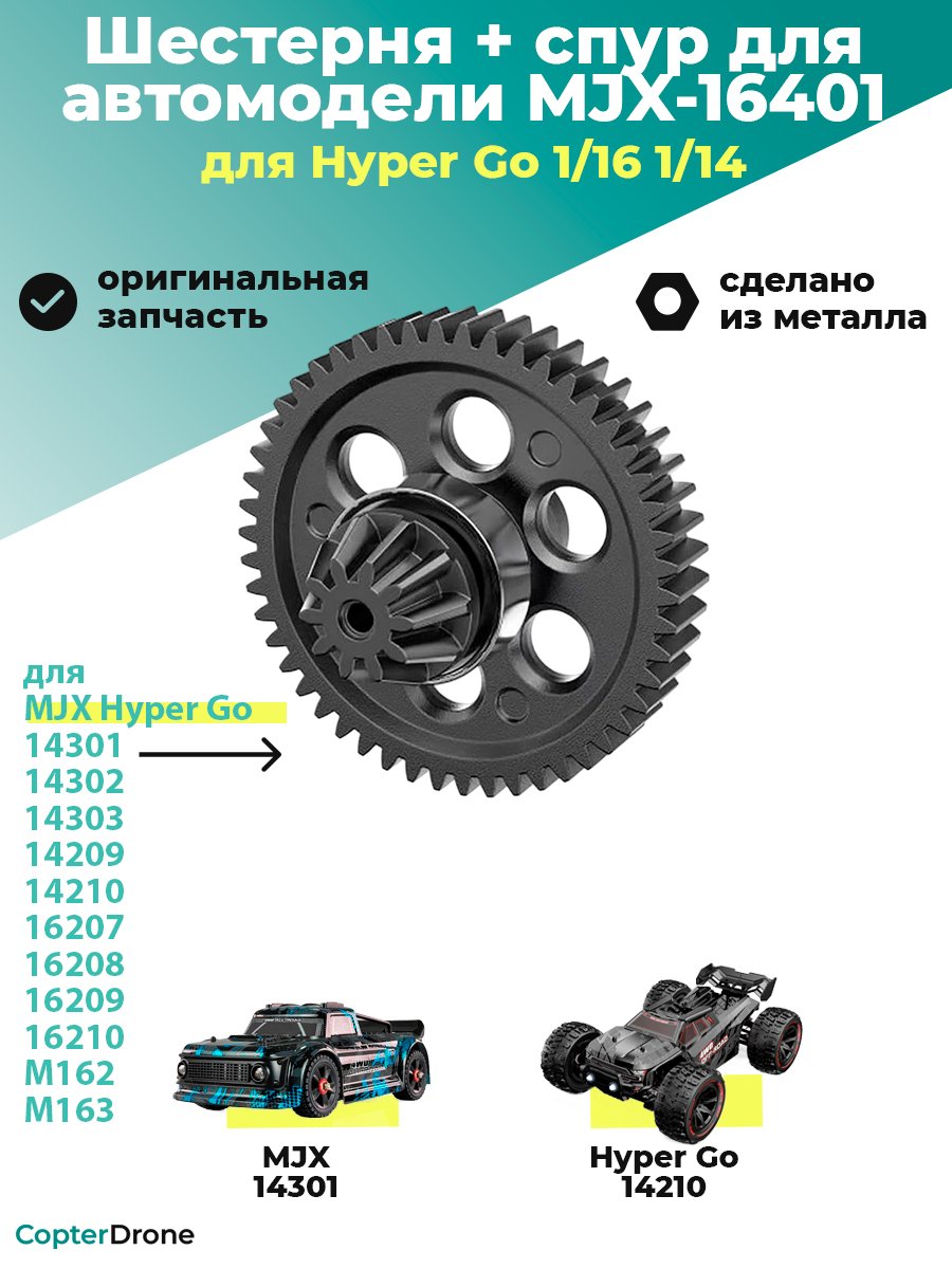 Шестерня главной пары коническая + спур (мет.) для автомоделей MJX 1/16 - MJX-16401