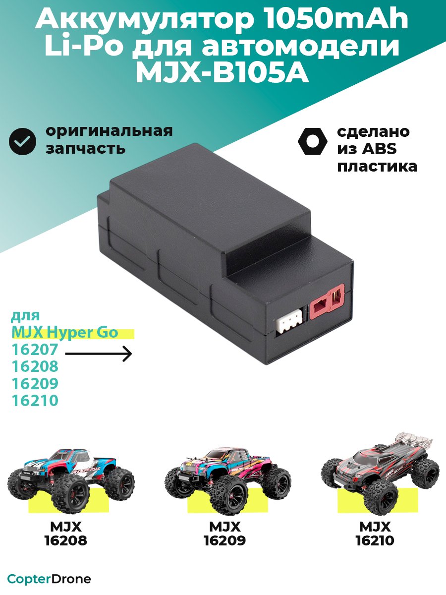 Аккумулятор Li-Po 1050mAh, 7,4V, 25C, T‐plug для автомоделей MJX 16208/16209/16210 - MJX-B105A