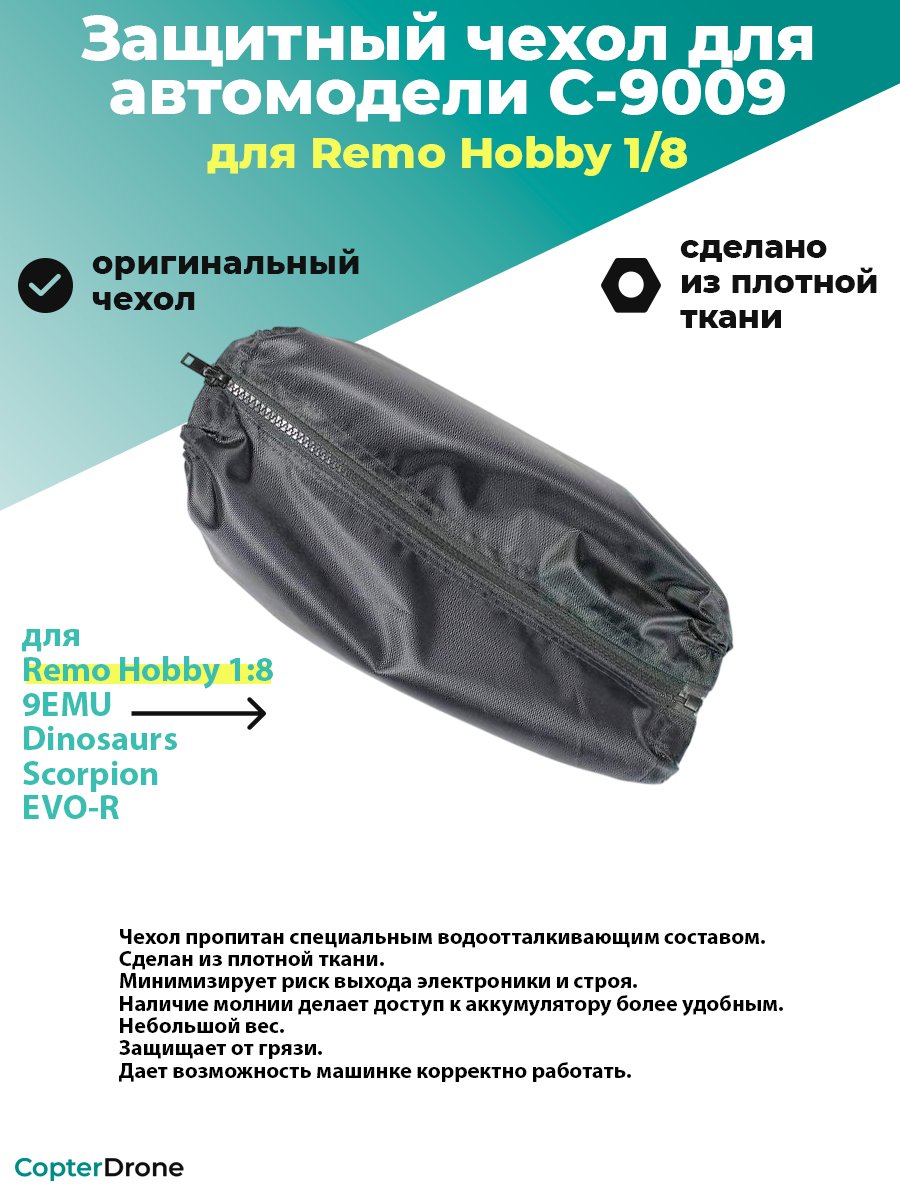 Защитный чехол для Remo Hobby 1/8 - C-9009
