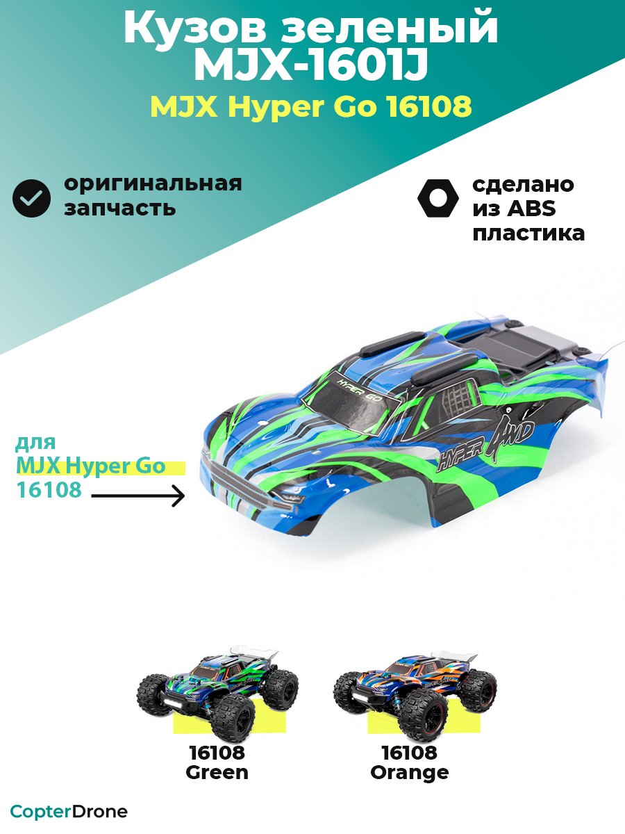 Кузов для автомодели MJX 16108 зеленый - MJX-1601J