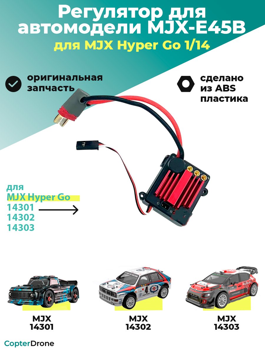 Бесколлекторный регулятор скорости 45А для автомоделей MJX 14301/14302/14303 - MJX-E45B