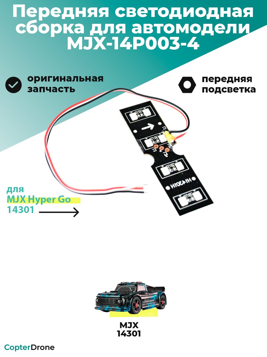 Передняя светодиодная сборка для автомодели MJX 14301 - MJX-14P003-4