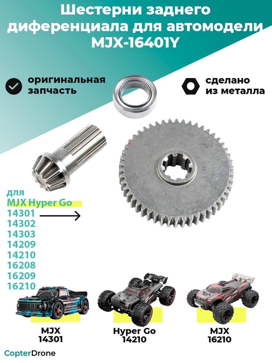 Ведомая + ведущая шестерни заднего дифференциала для автомоделей MJX 14301/14302/14303, металл - MJX-16401Y