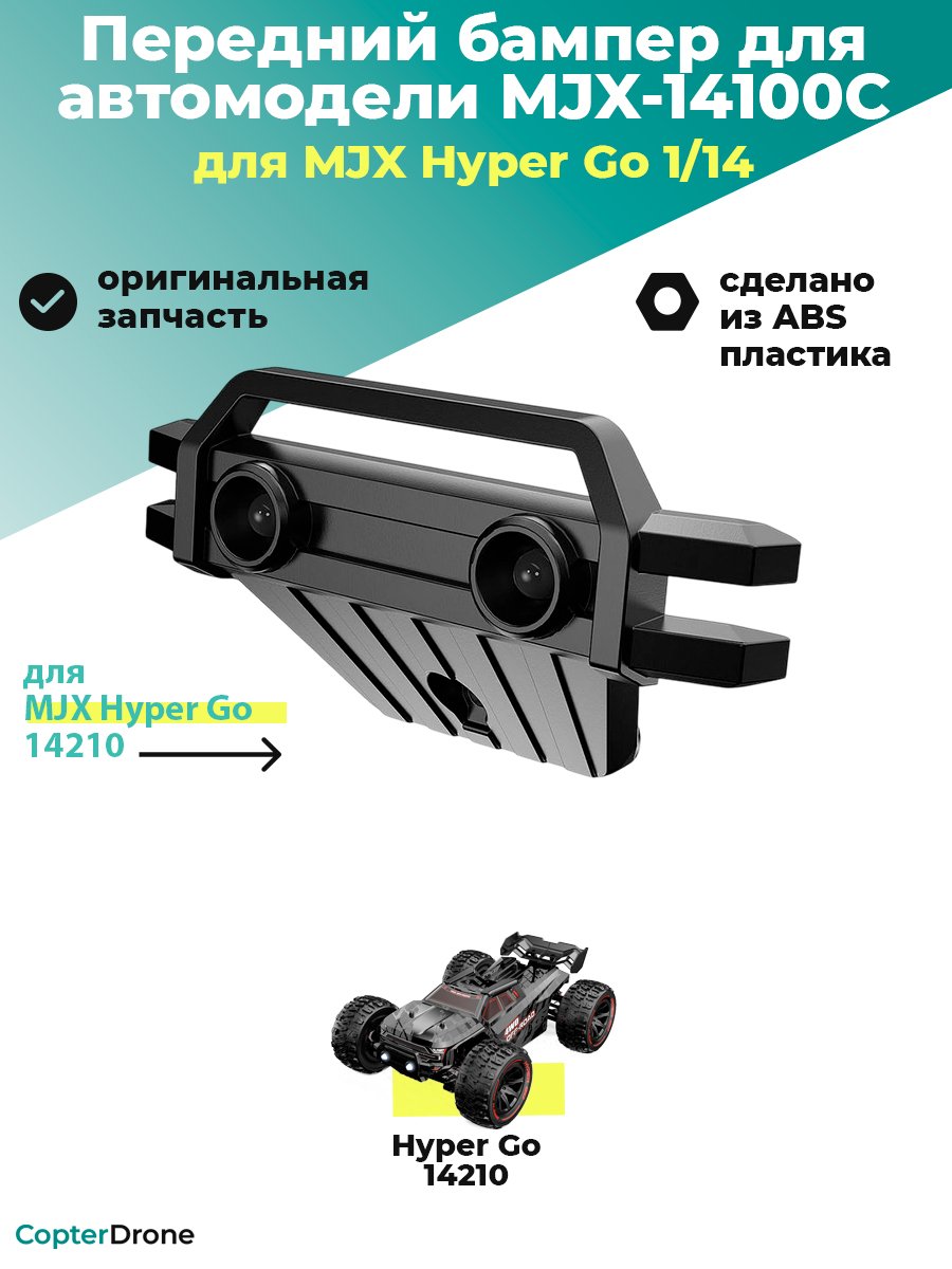 Передний бампер для автомодели MJX 14210 - MJX-14100C