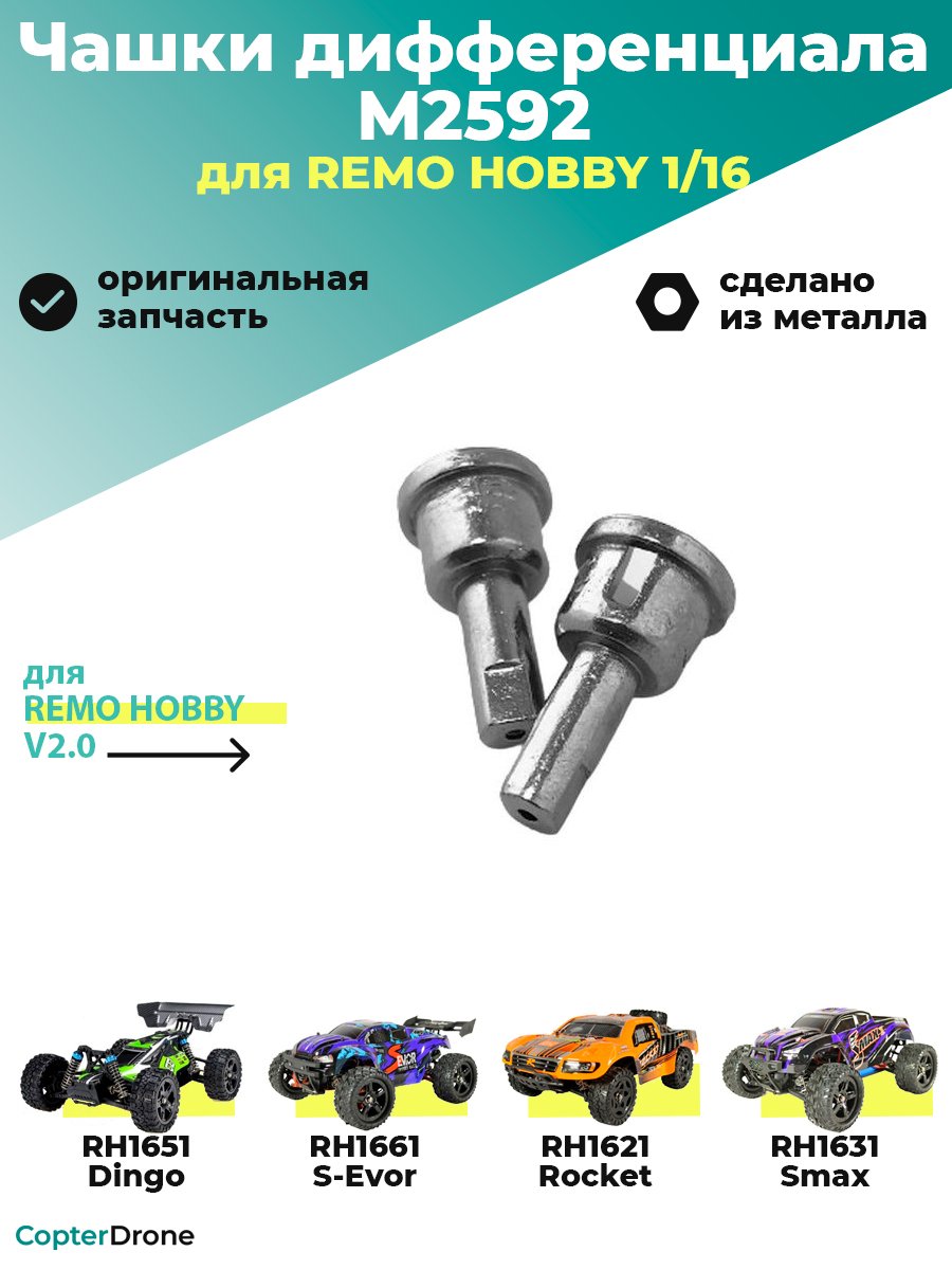 Чашки дифференциала для Remo Hobby Smax 1/16 - M2592