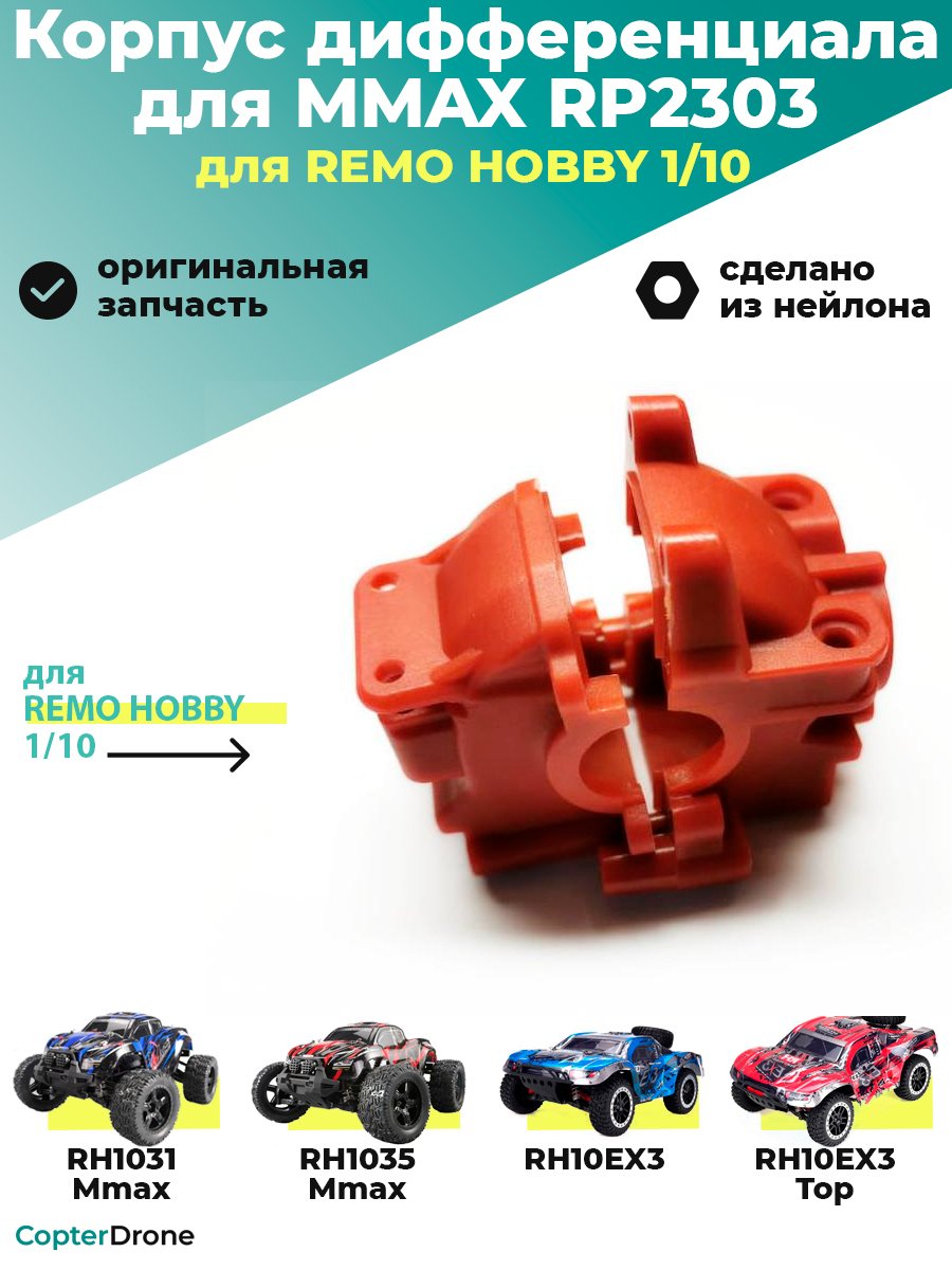 Корпус дифференциала для Remo Hobby MMAX, EX3 1/10, тюнинг - RP2303