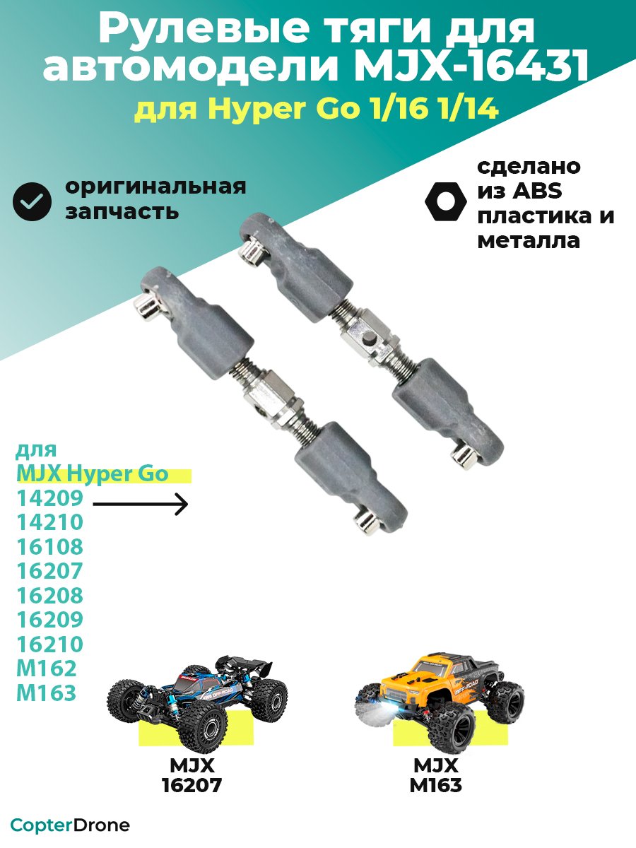 Рулевые тяги для автомоделей MJX 1/14, 1/16 - MJX-16431
