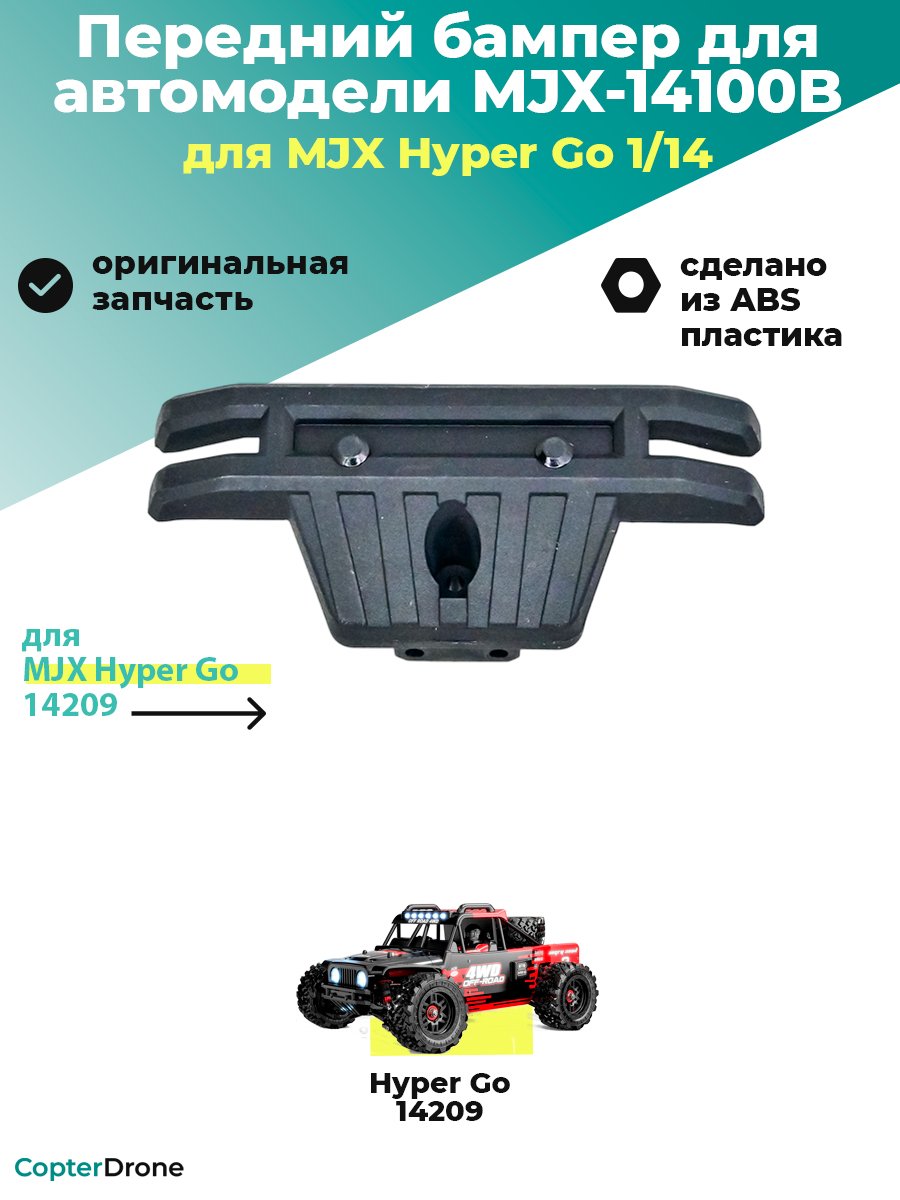 Передний бампер для автомодели MJX 14209 - MJX-14100B