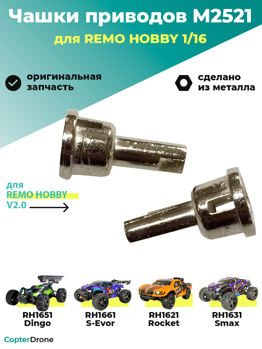 Чашки приводов (от дифф-ла, пара) для Remo Hobby 1/16 - M2521