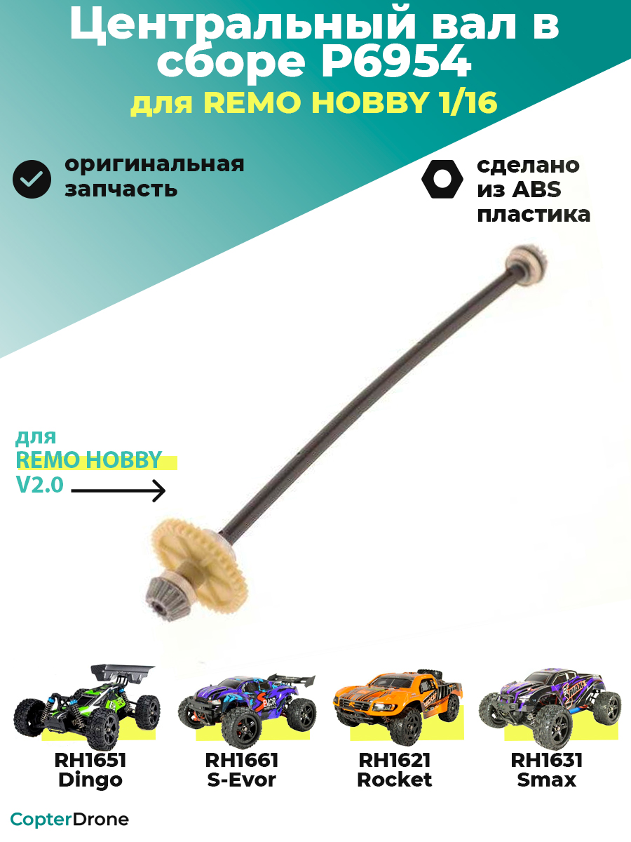 Центральный вал в сборе с главной шестерней и шестернями дифференциала для Remo Hobby 1/16. P6954