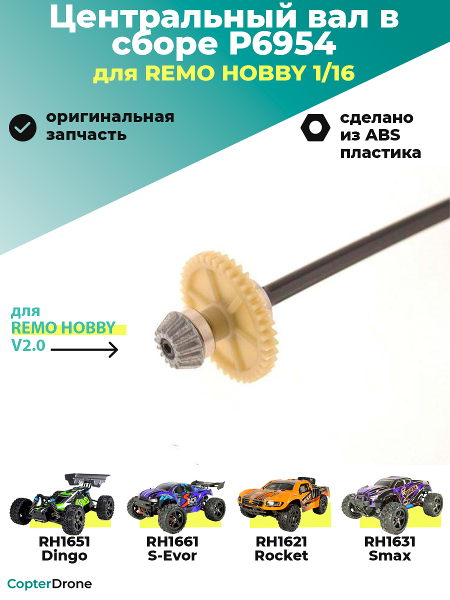 Центральный вал в сборе с главной шестерней и шестернями дифференциала для Remo Hobby 1/16. P6954
