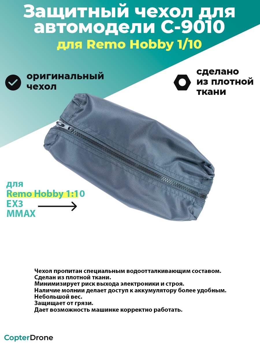 Защитный чехол для Remo Hobby 1/10 - C-9010