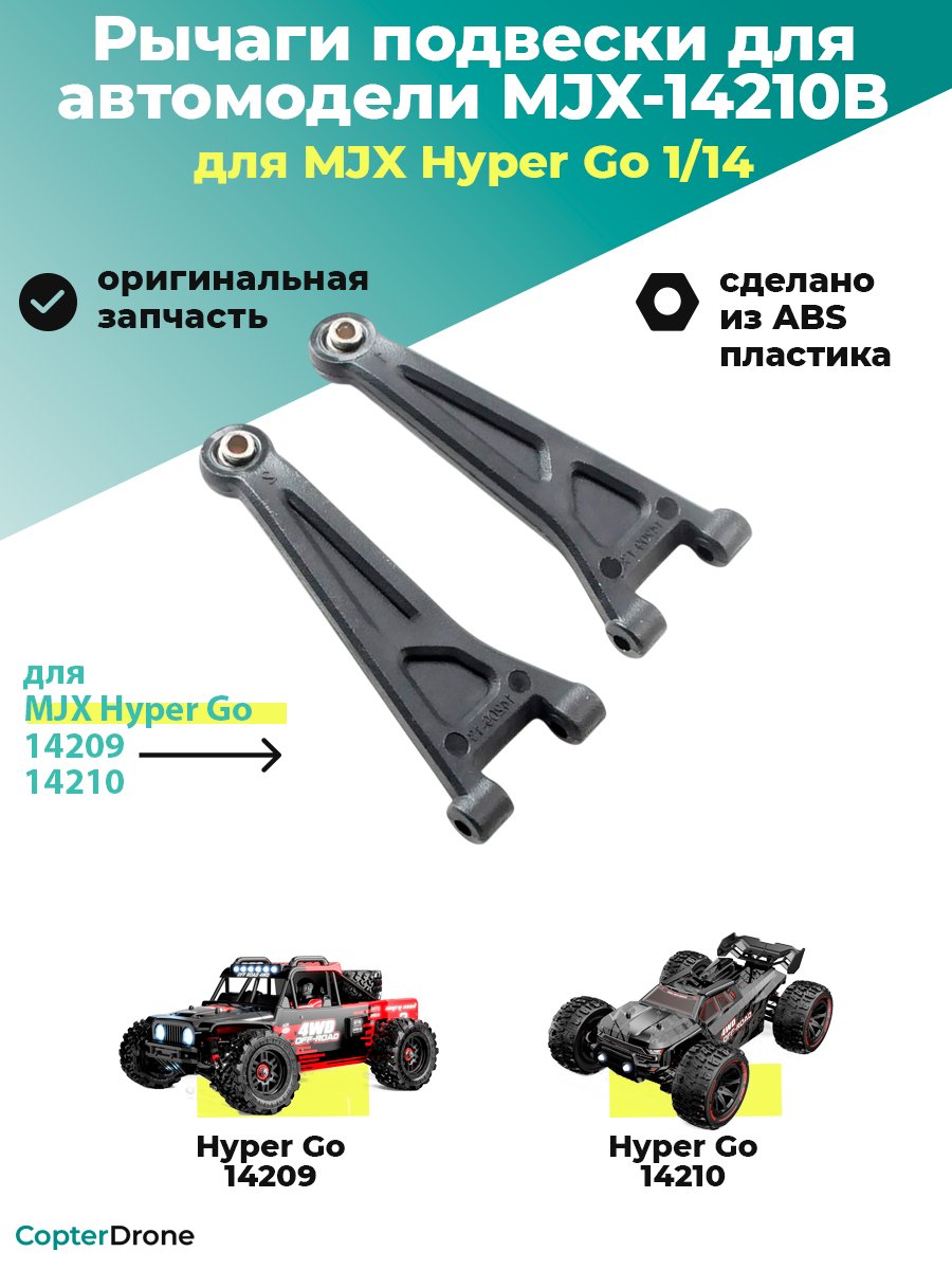 Передний верхний рычаг для автомоделей MJX 14209/14210 - MJX-14210B