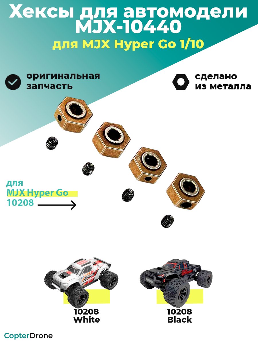 Адаптер колеса (хекс) для автомоделей MJX 10208, 4шт - MJX-10440