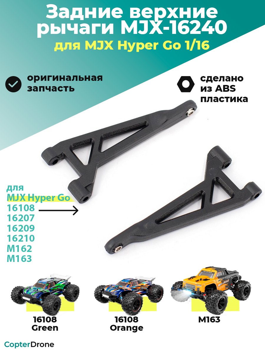 Задний верхний рычаг для автомоделей MJX 1/16 - MJX-16240