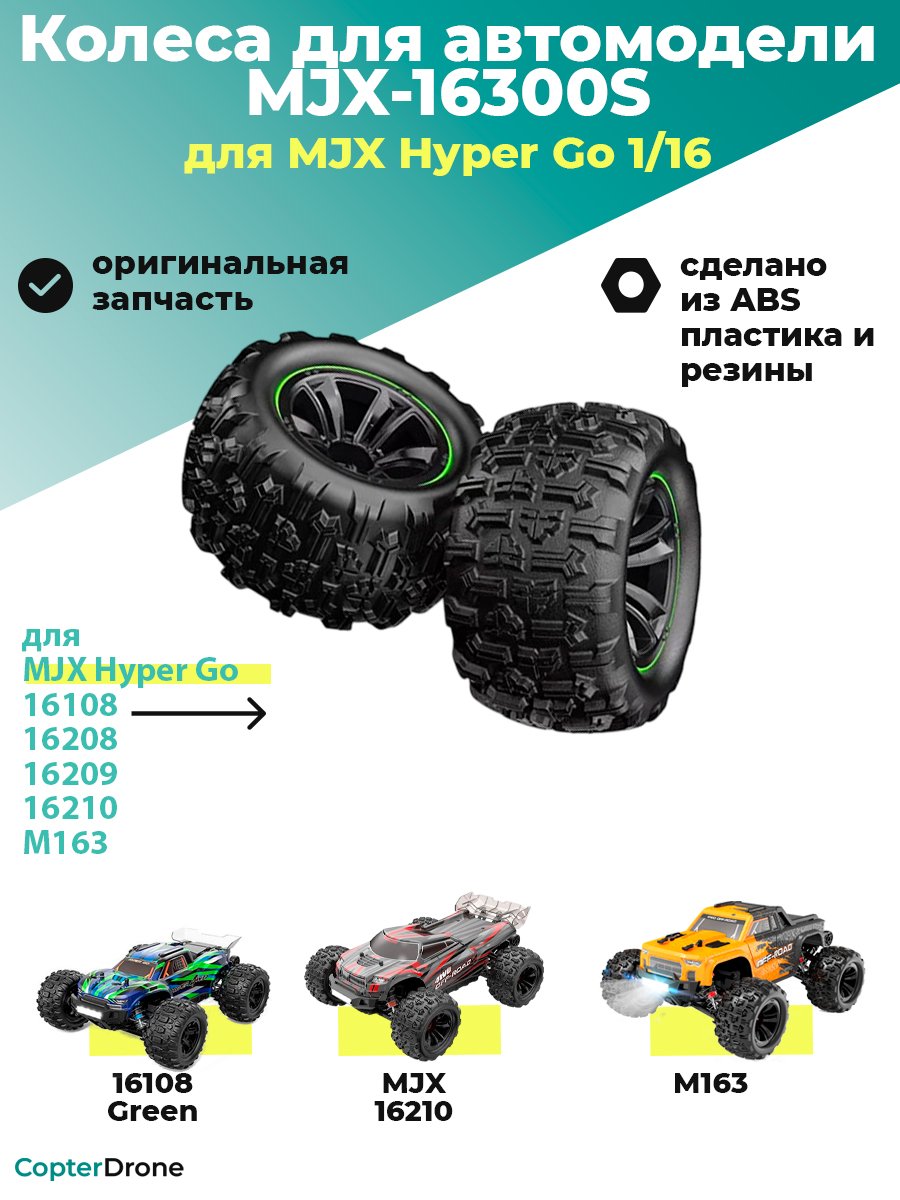 Колесо в сборе 16300S для автомодели MJX 16108, зеленое, 2 шт - MJX-16300S
