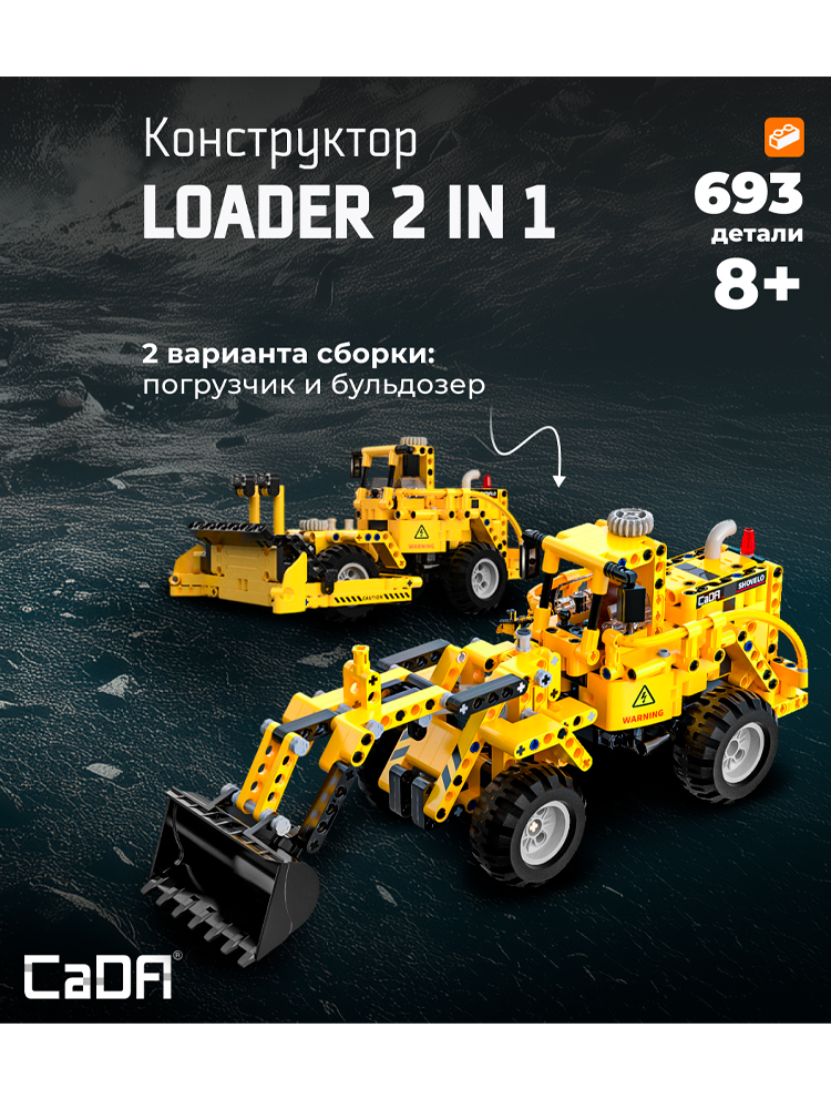 Конструктор CADA фронтальный погрузчик (693 детали) C65004W