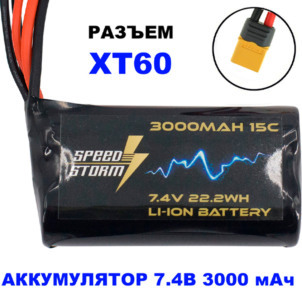 Аккумулятор Speed Storm Li-ion 18650 7.4V 3000 mAh разъем XT60 - SS-2S3000-XT60