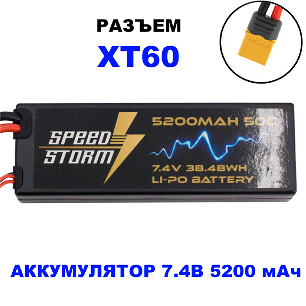 Аккумулятор Speed Storm Li-Po 7.4V 50C 5200 mAh Hard Case разъем XT60 - SS-2S5200-50-XT60